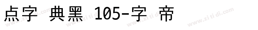 点字经典黑 105字体转换